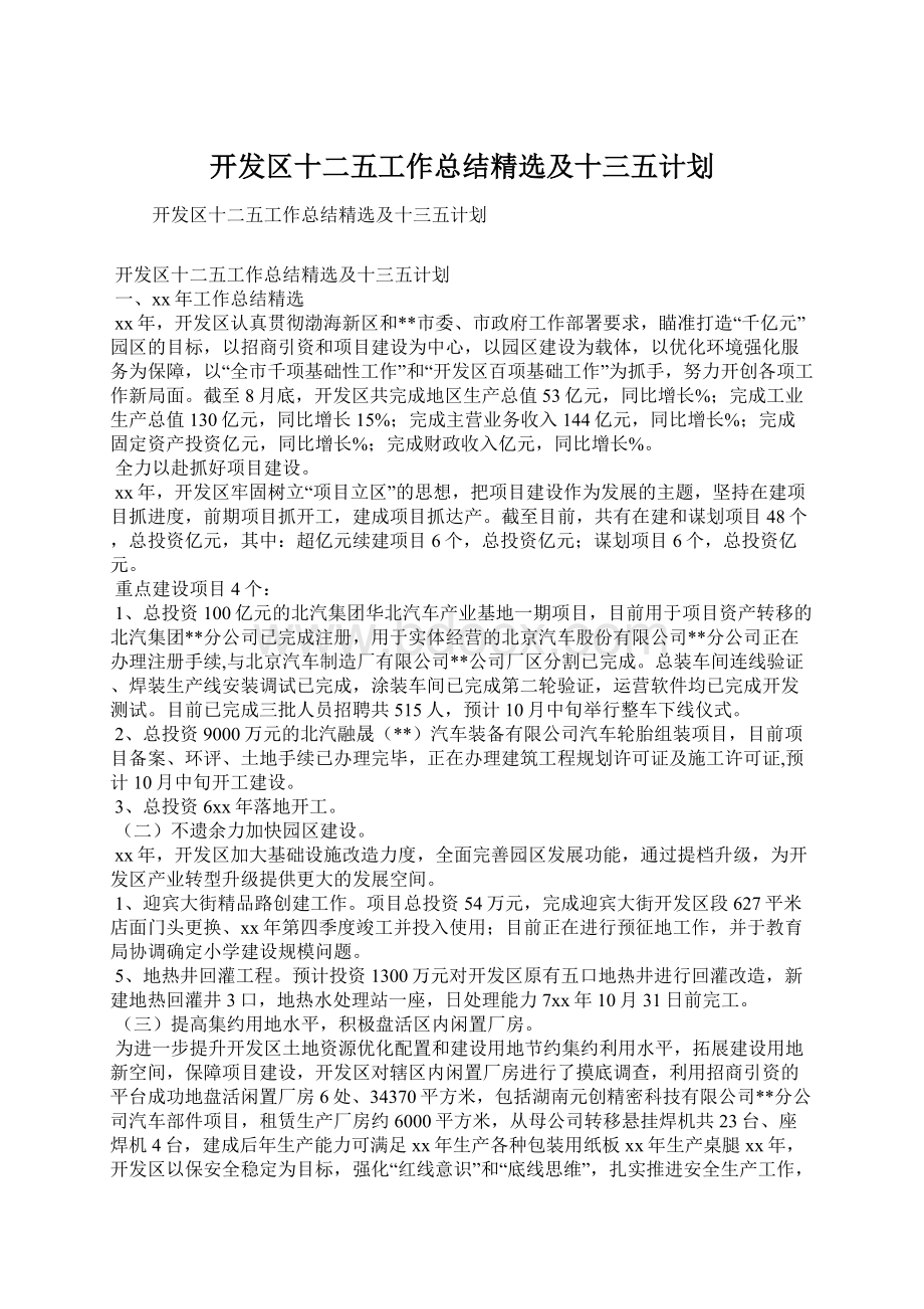 开发区十二五工作总结精选及十三五计划Word下载.docx_第1页