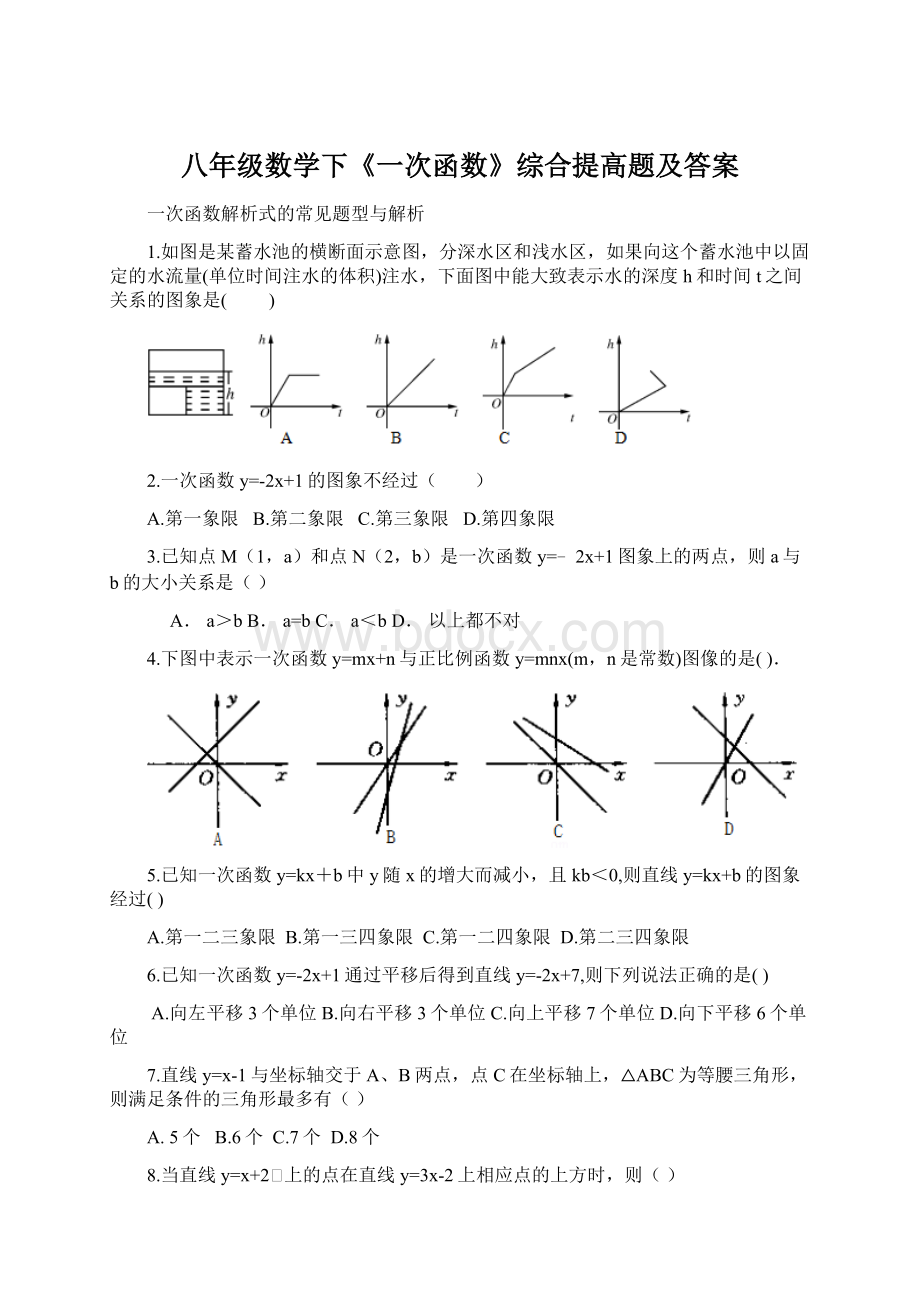 八年级数学下《一次函数》综合提高题及答案Word文件下载.docx