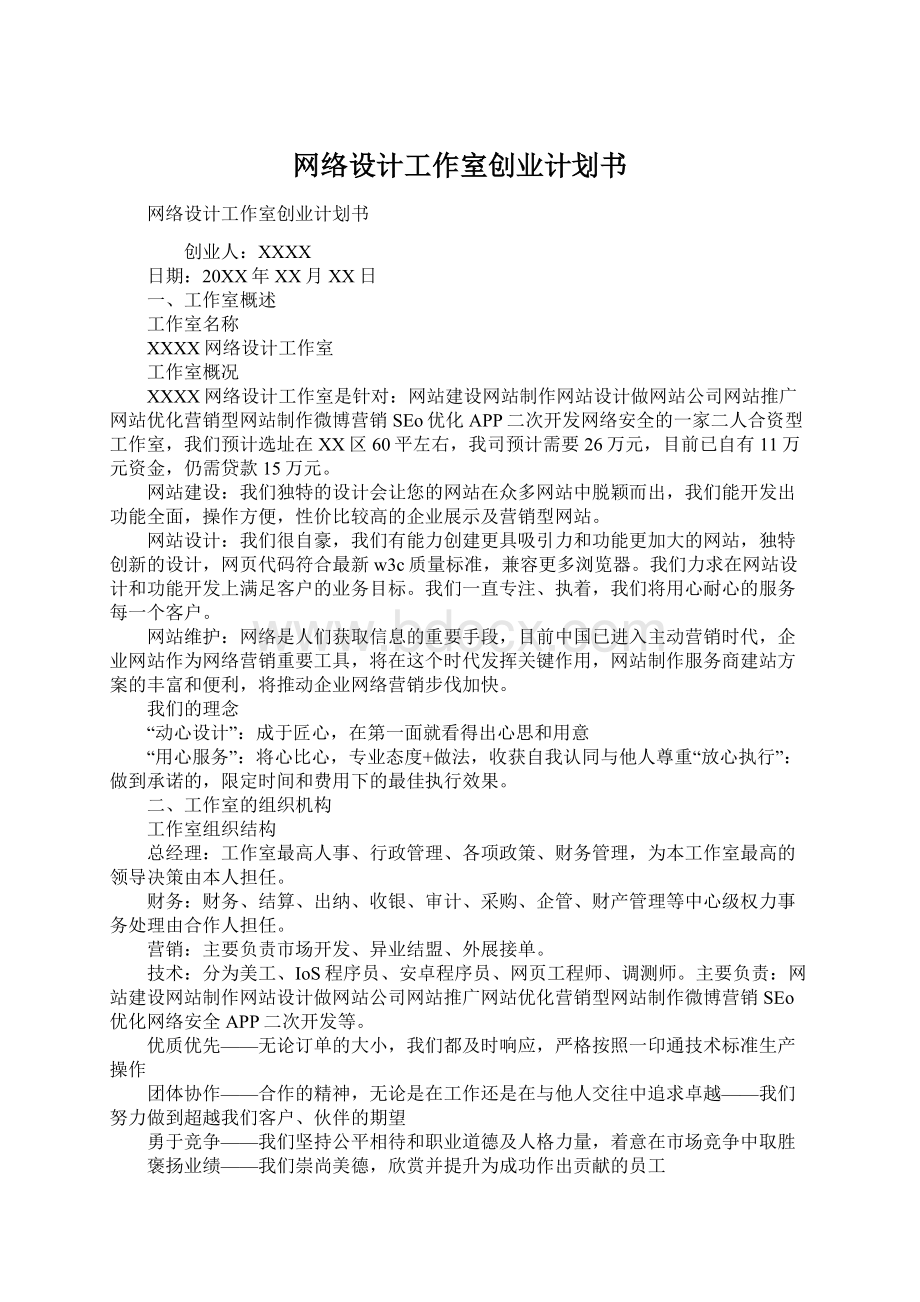 网络设计工作室创业计划书文档格式.docx_第1页