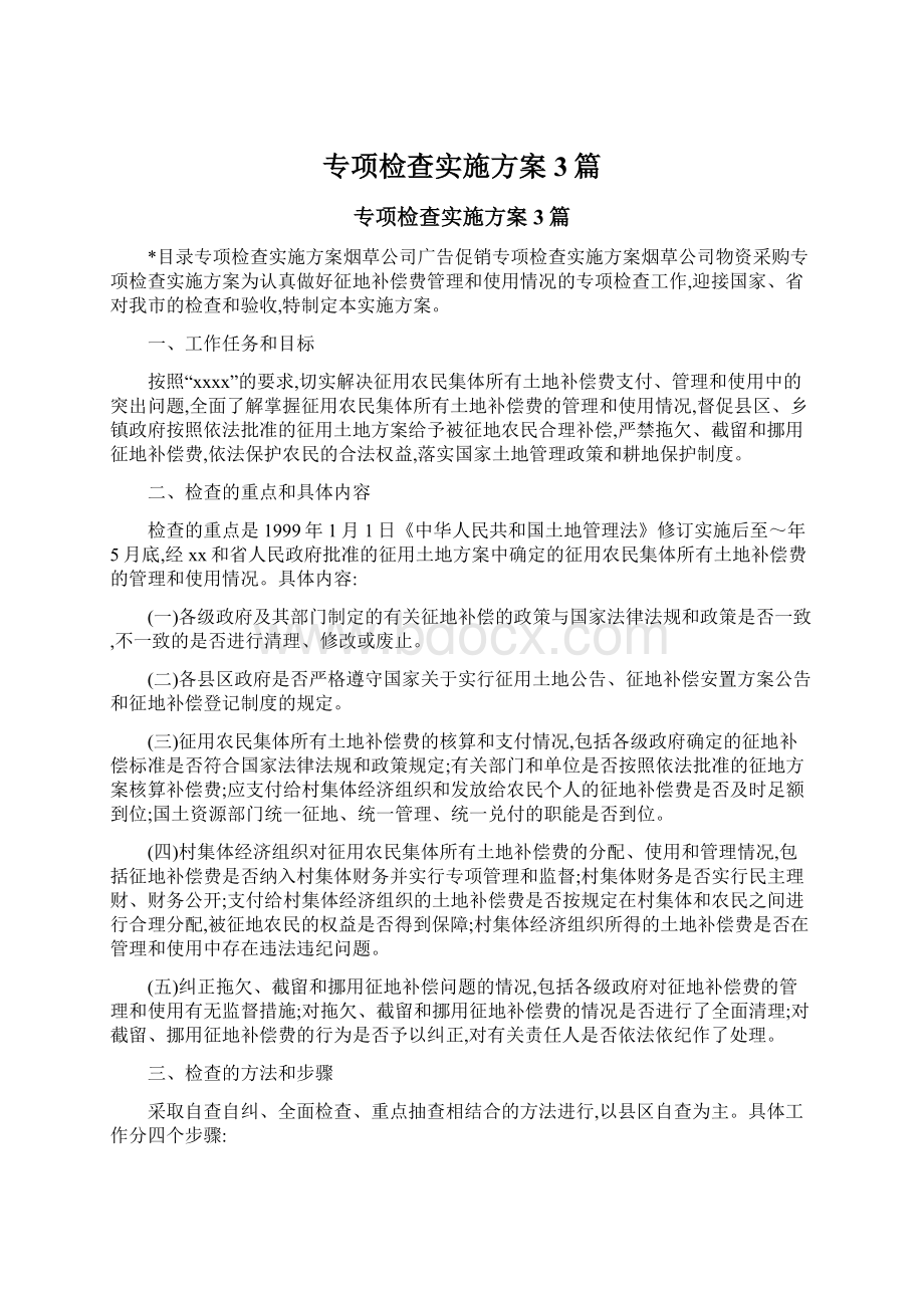 专项检查实施方案3篇.docx_第1页