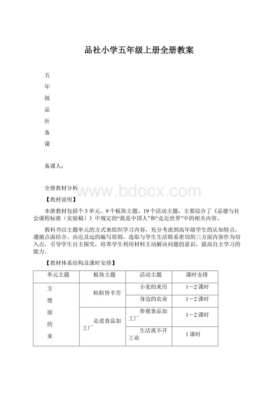 品社小学五年级上册全册教案文档格式.docx