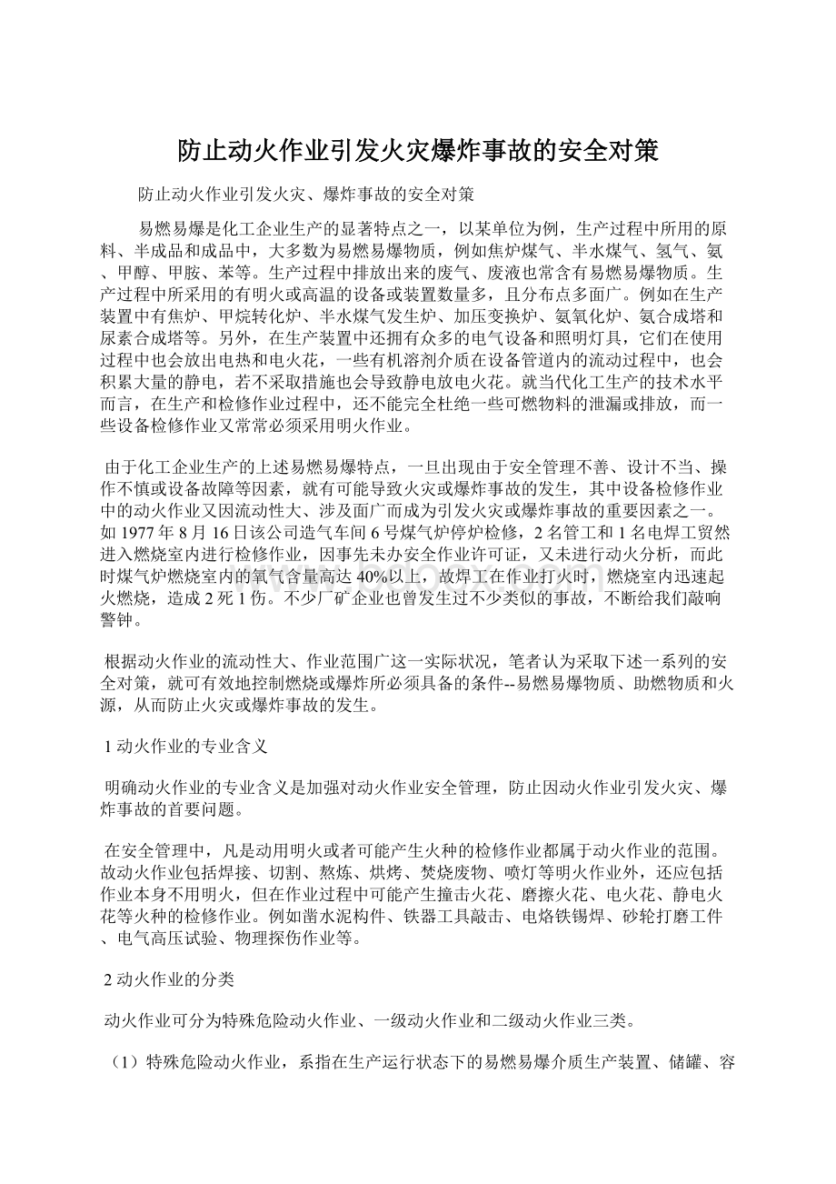 防止动火作业引发火灾爆炸事故的安全对策.docx_第1页