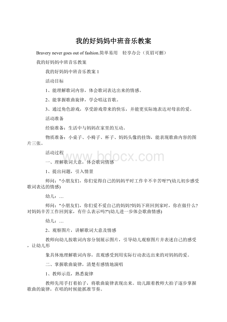 我的好妈妈中班音乐教案Word文档下载推荐.docx