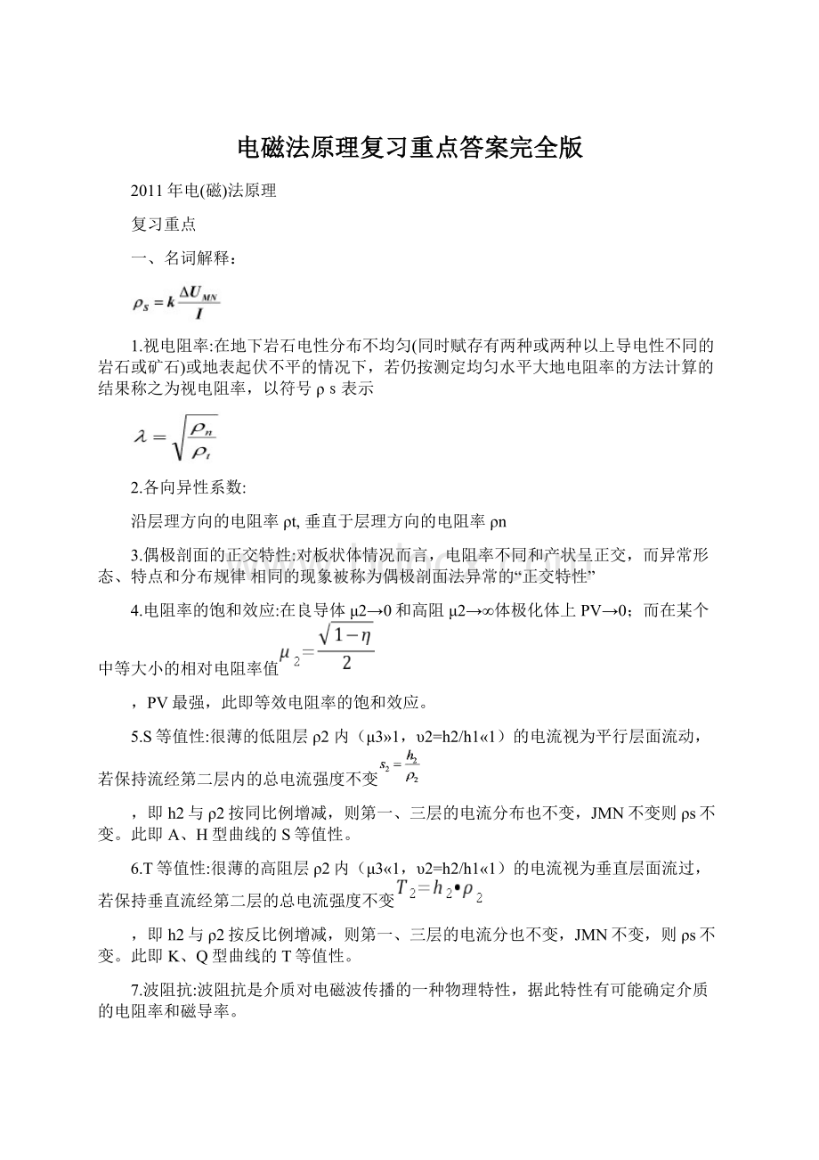 电磁法原理复习重点答案完全版.docx