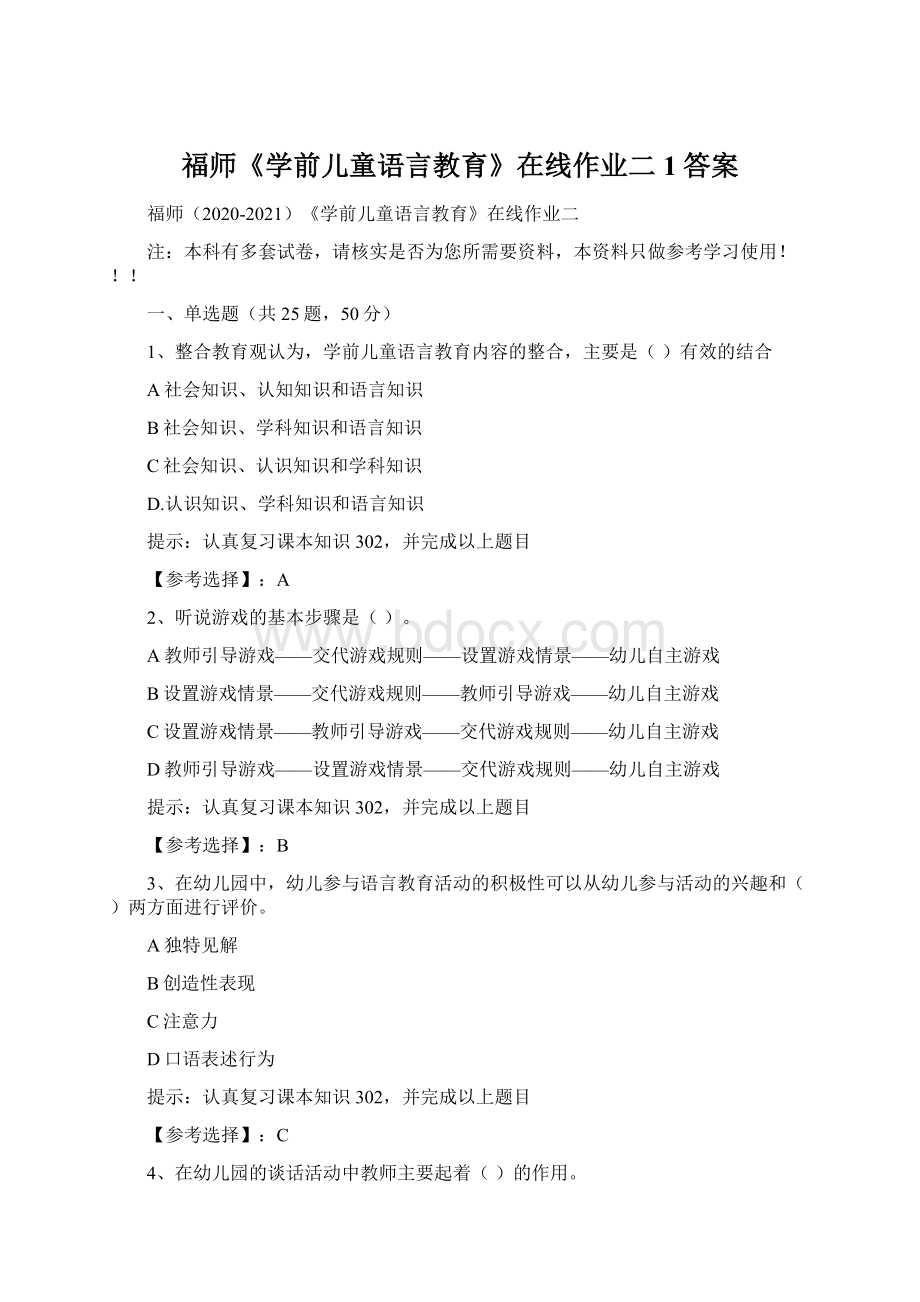 福师《学前儿童语言教育》在线作业二1答案.docx