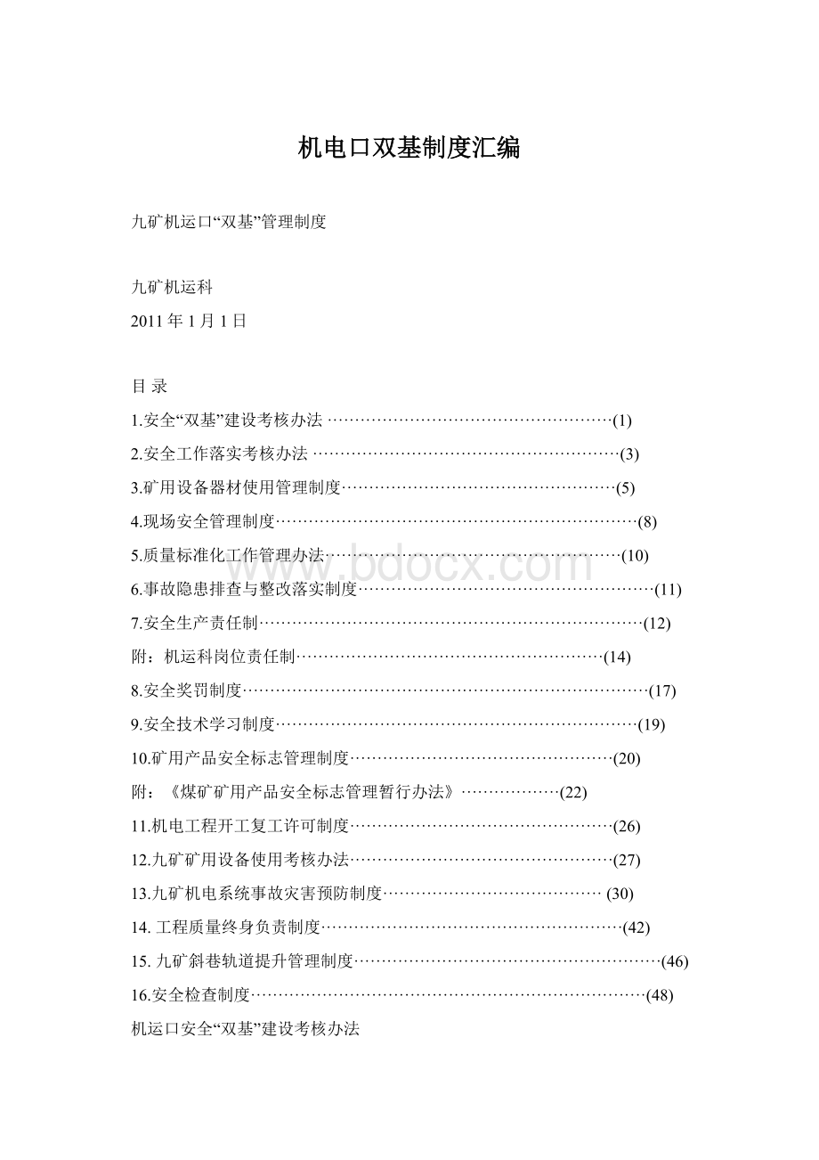 机电口双基制度汇编.docx