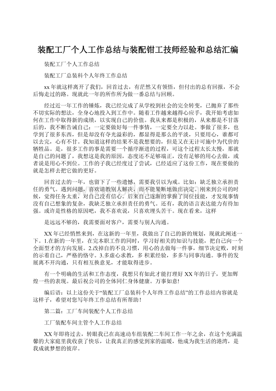 装配工厂个人工作总结与装配钳工技师经验和总结汇编Word文件下载.docx_第1页