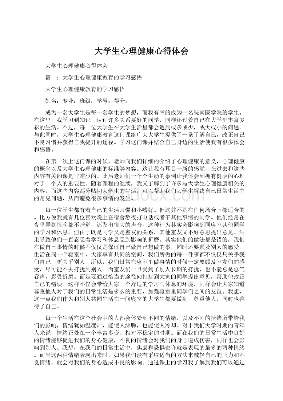 大学生心理健康心得体会Word文档格式.docx_第1页