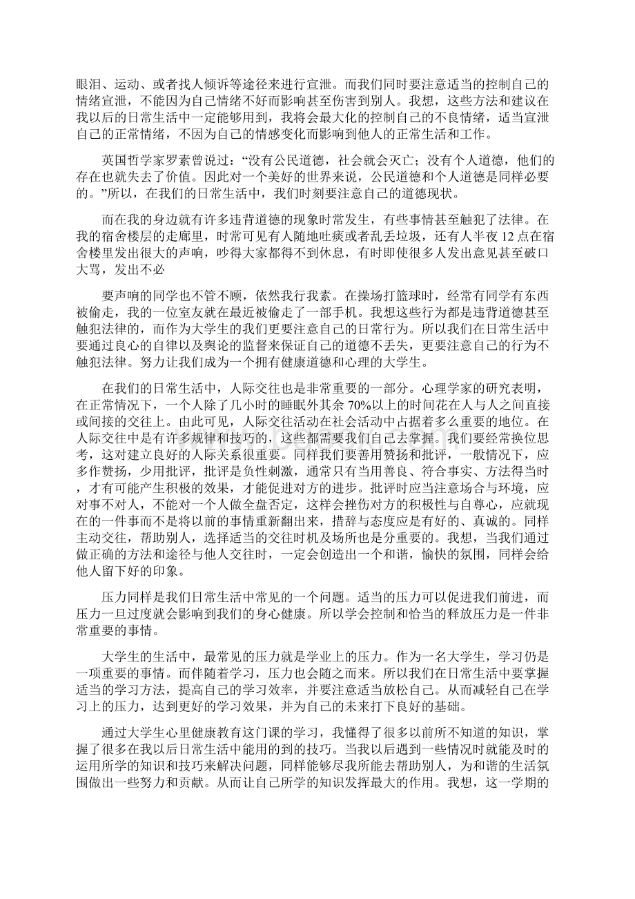 大学生心理健康心得体会Word文档格式.docx_第2页