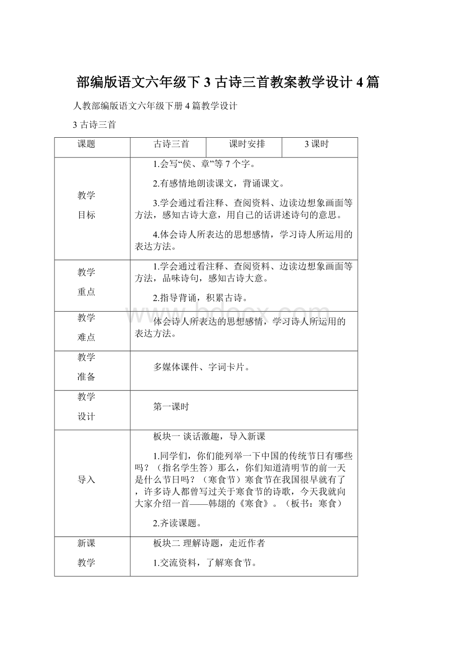 部编版语文六年级下3 古诗三首教案教学设计4篇Word下载.docx