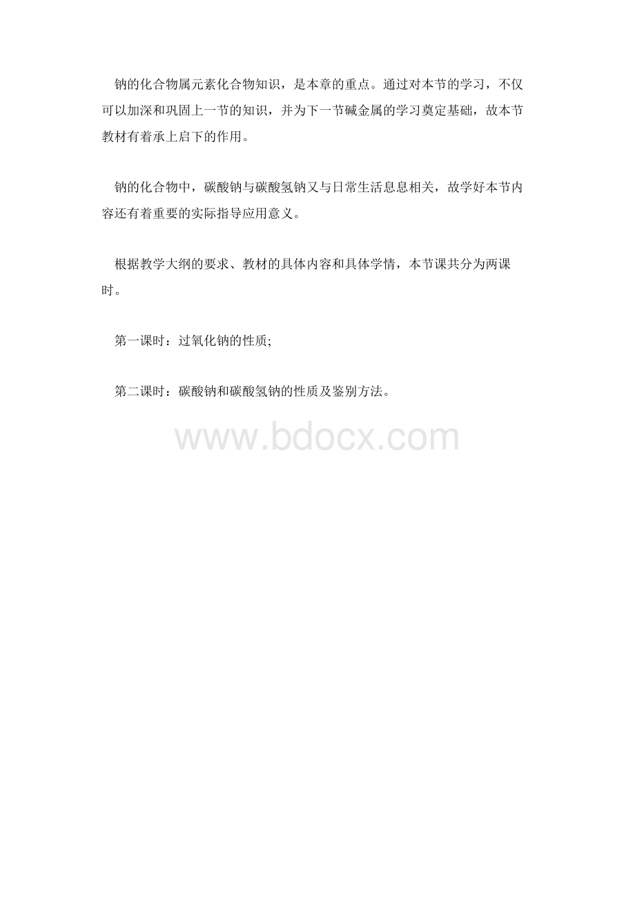 高三化学《钠的化合物》说课稿.docx_第2页