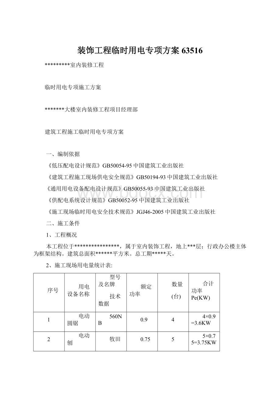 装饰工程临时用电专项方案63516Word格式.docx_第1页