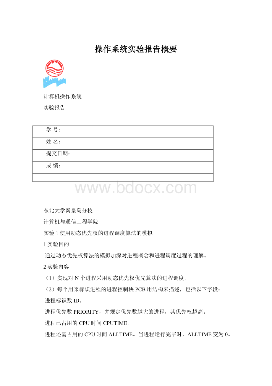 操作系统实验报告概要.docx