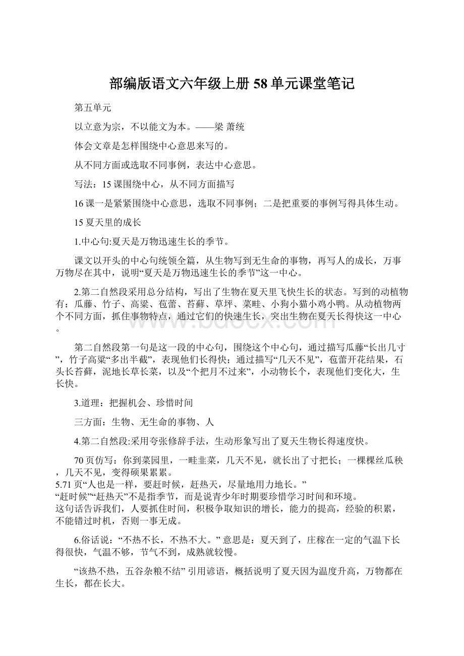 部编版语文六年级上册58单元课堂笔记.docx