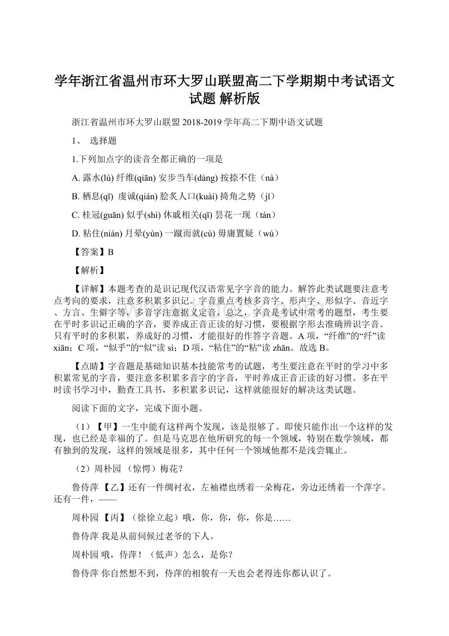 学年浙江省温州市环大罗山联盟高二下学期期中考试语文试题 解析版.docx