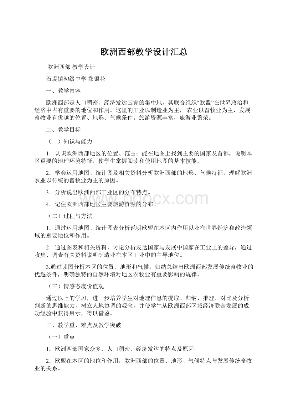 欧洲西部教学设计汇总文档格式.docx_第1页