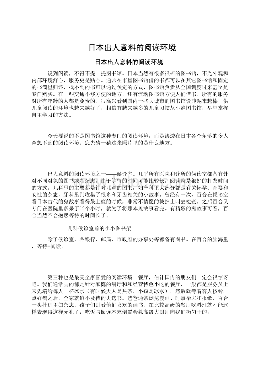 日本出人意料的阅读环境.docx_第1页