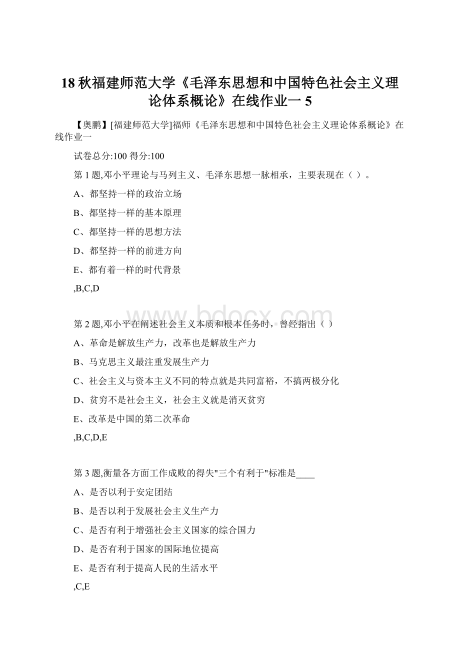 18秋福建师范大学《毛泽东思想和中国特色社会主义理论体系概论》在线作业一5.docx_第1页