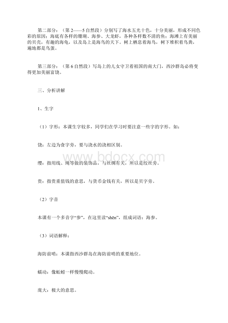 富饶的西沙群岛教材分析二教学案例反思Word文件下载.docx_第2页