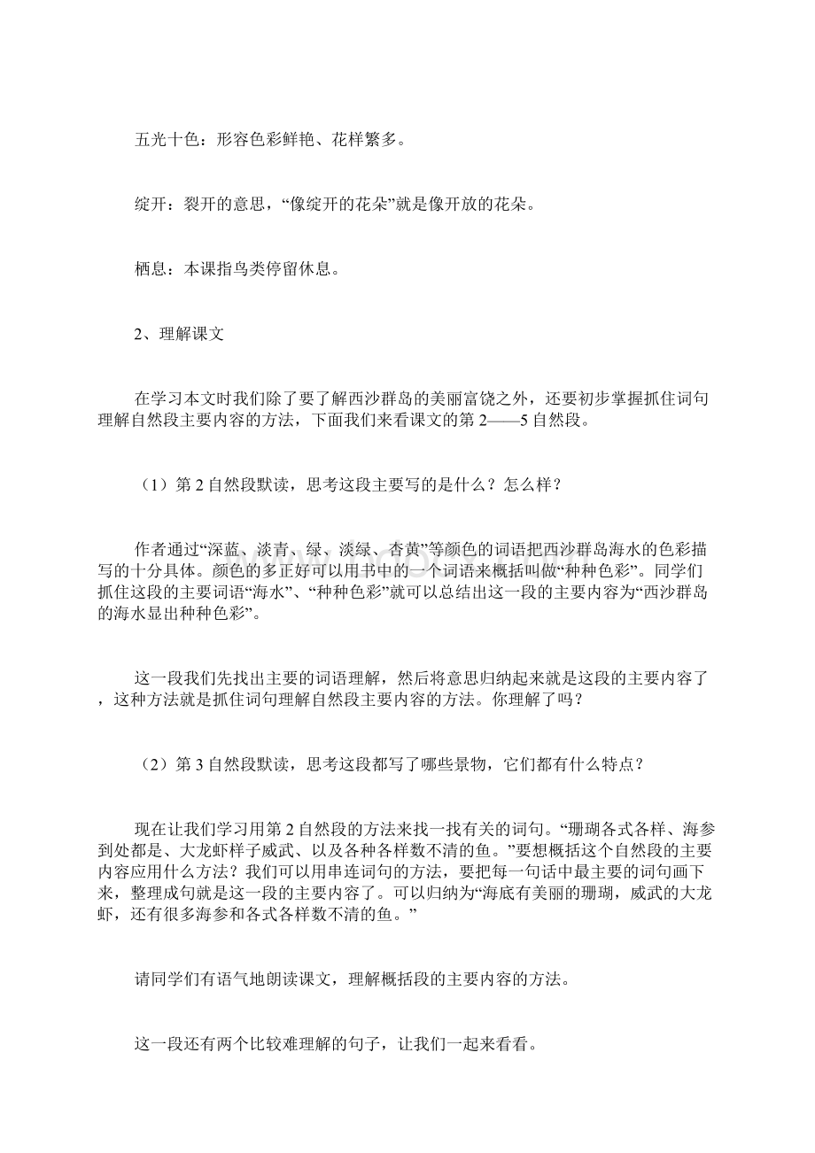 富饶的西沙群岛教材分析二教学案例反思Word文件下载.docx_第3页