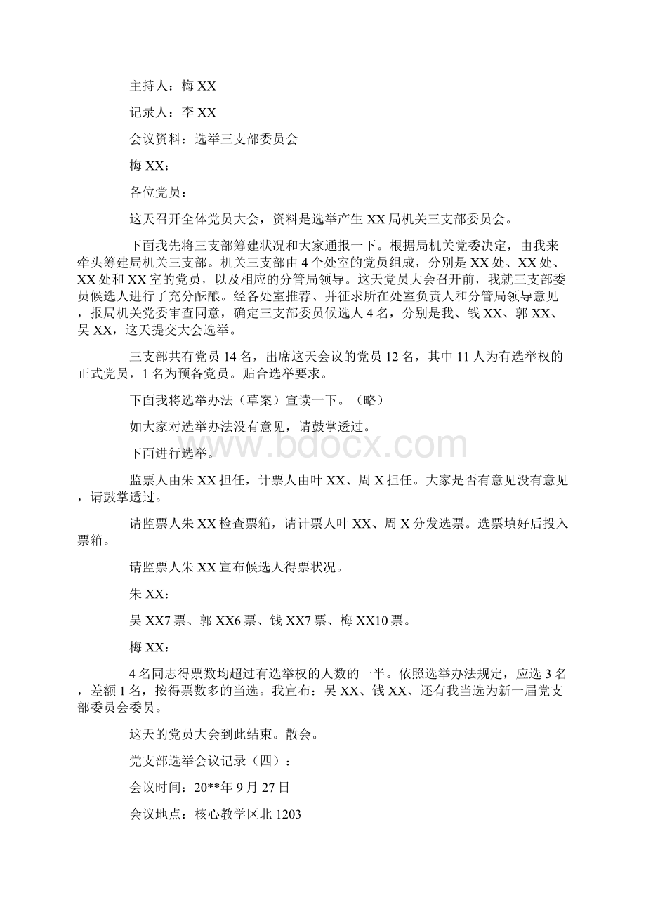 党支部选举会议记录20则正式版.docx_第2页