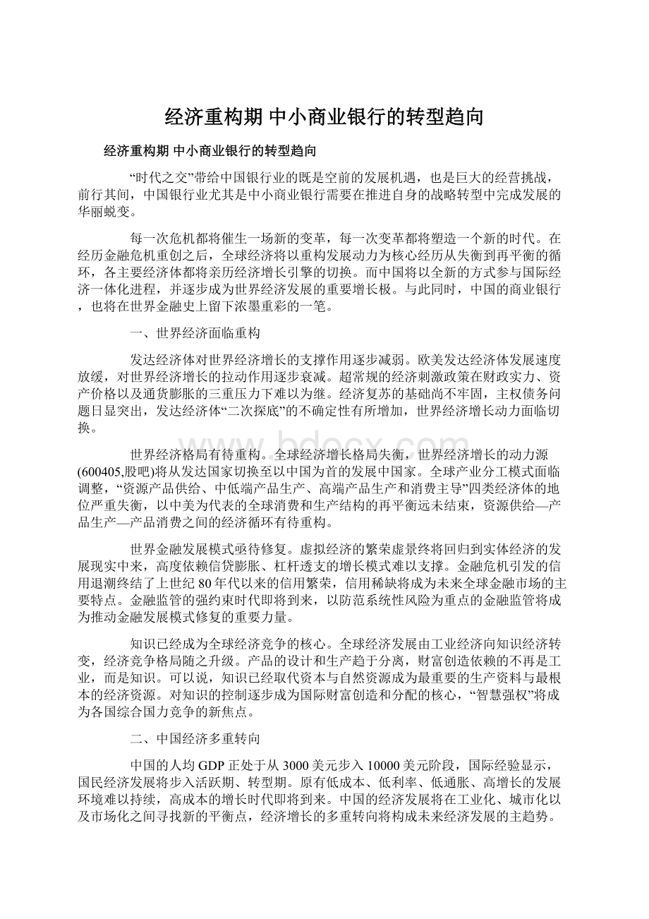 经济重构期 中小商业银行的转型趋向.docx_第1页