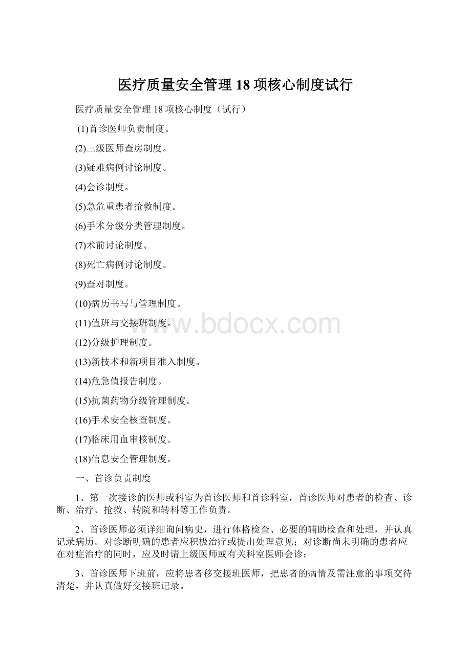 医疗质量安全管理18项核心制度试行Word文档下载推荐.docx