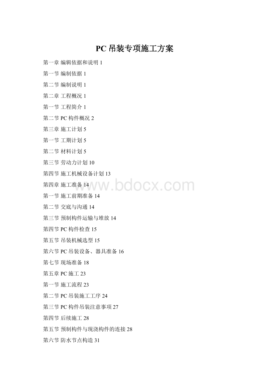 PC吊装专项施工方案Word文档下载推荐.docx