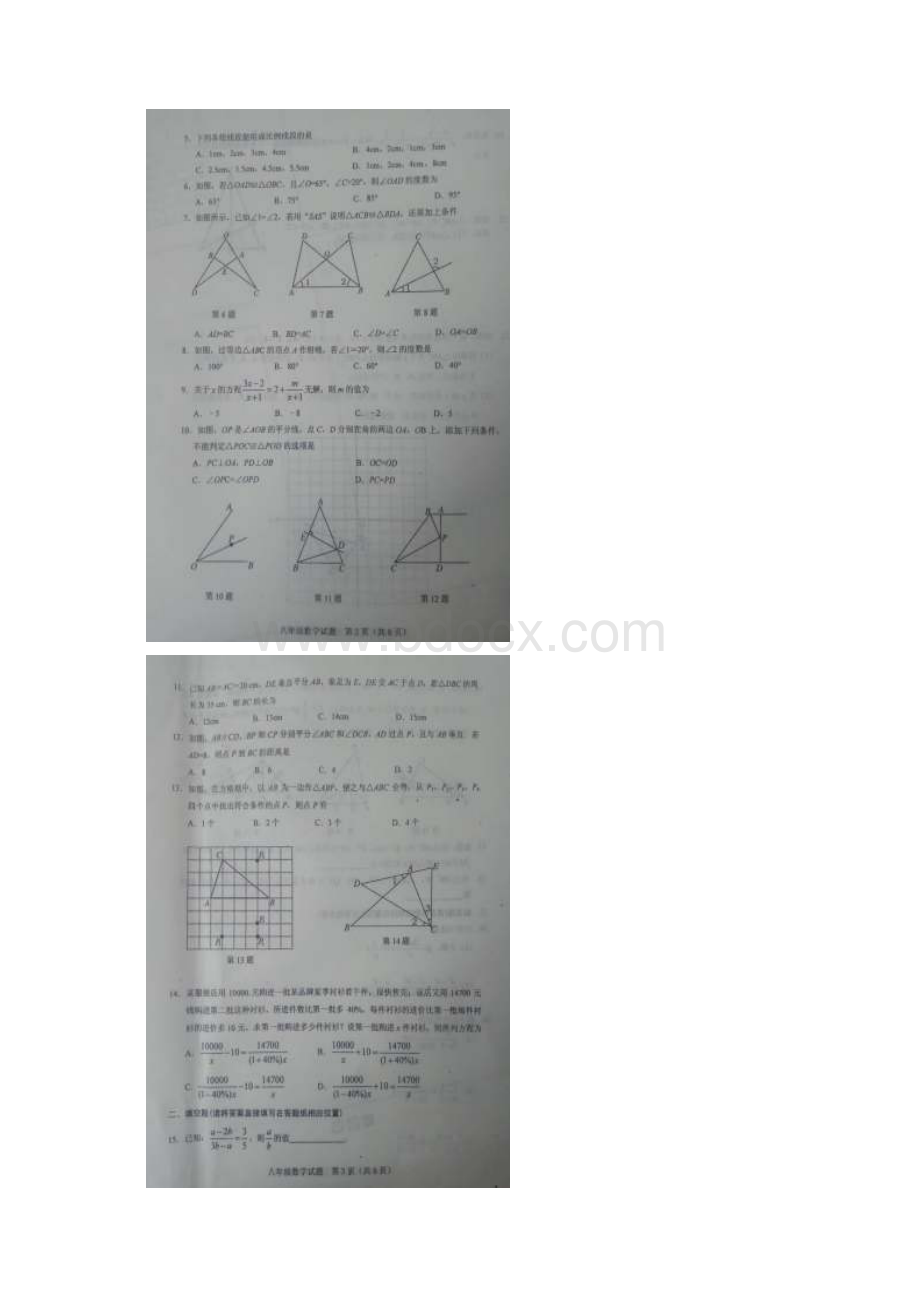 配套K12山东省肥城市学年八年级数学上学期期中教学质量监测试题扫描版 新人教版文档格式.docx_第2页