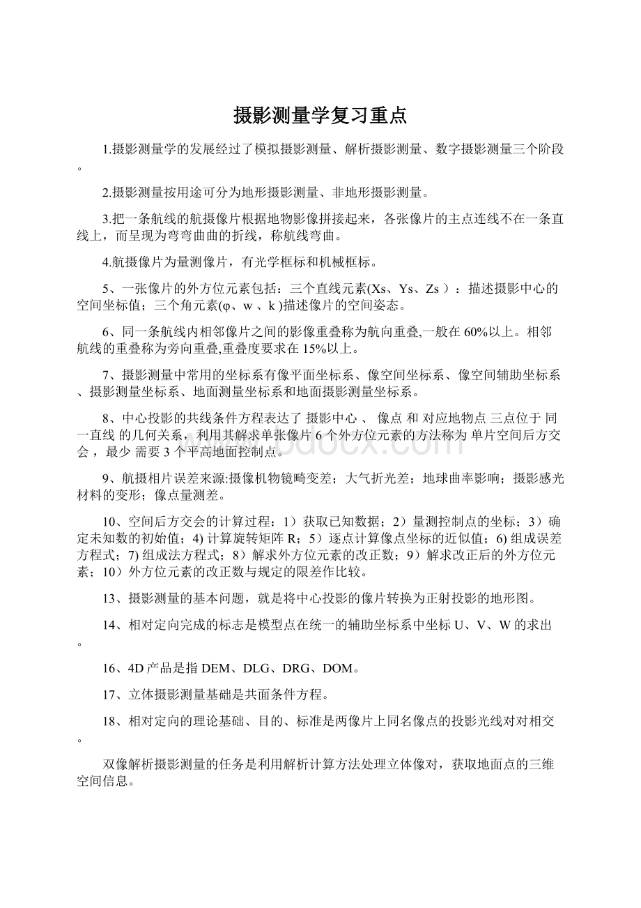 摄影测量学复习重点.docx