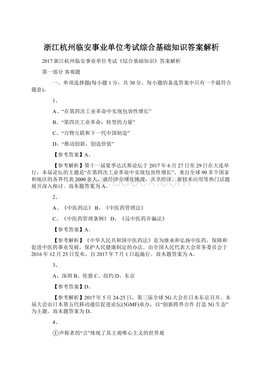 浙江杭州临安事业单位考试综合基础知识答案解析.docx_第1页