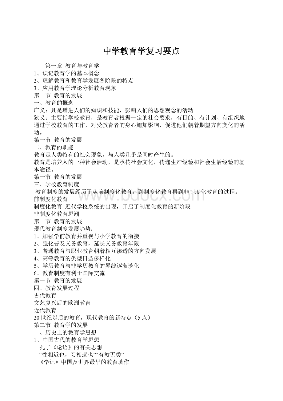 中学教育学复习要点Word格式文档下载.docx_第1页