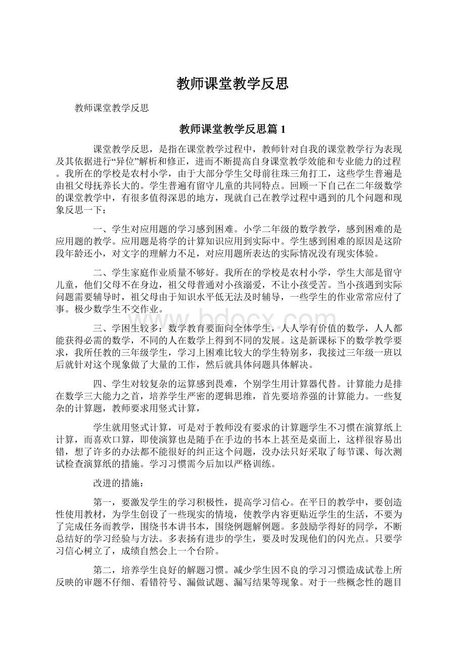 教师课堂教学反思Word文件下载.docx