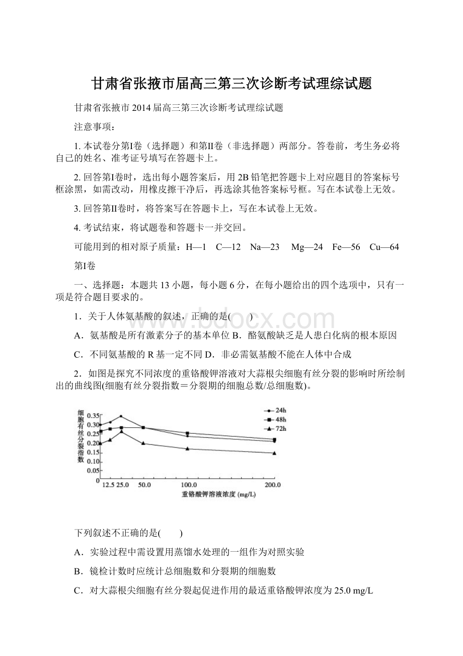 甘肃省张掖市届高三第三次诊断考试理综试题.docx_第1页