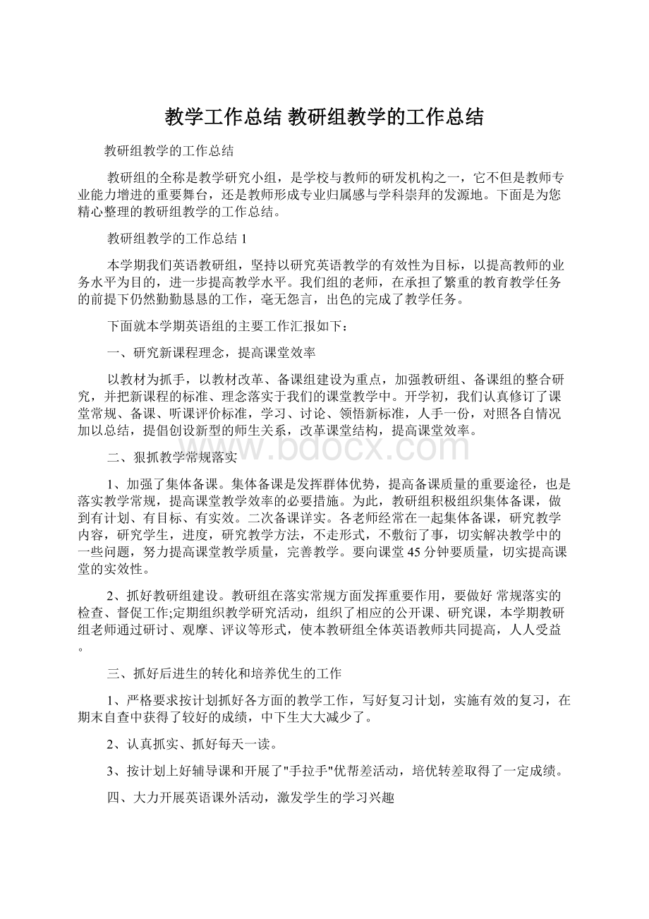 教学工作总结 教研组教学的工作总结.docx