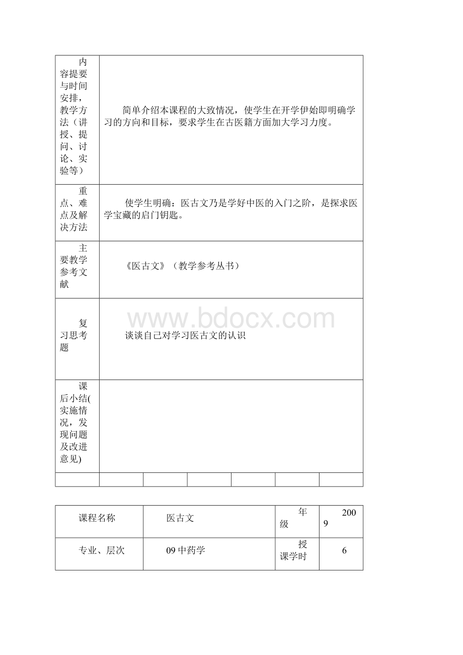 《医古文》教案Word格式文档下载.docx_第2页