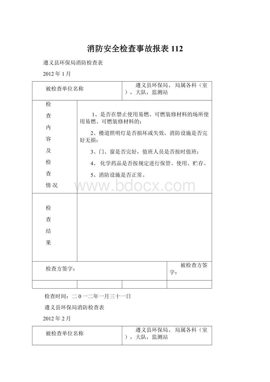 消防安全检查事故报表112.docx