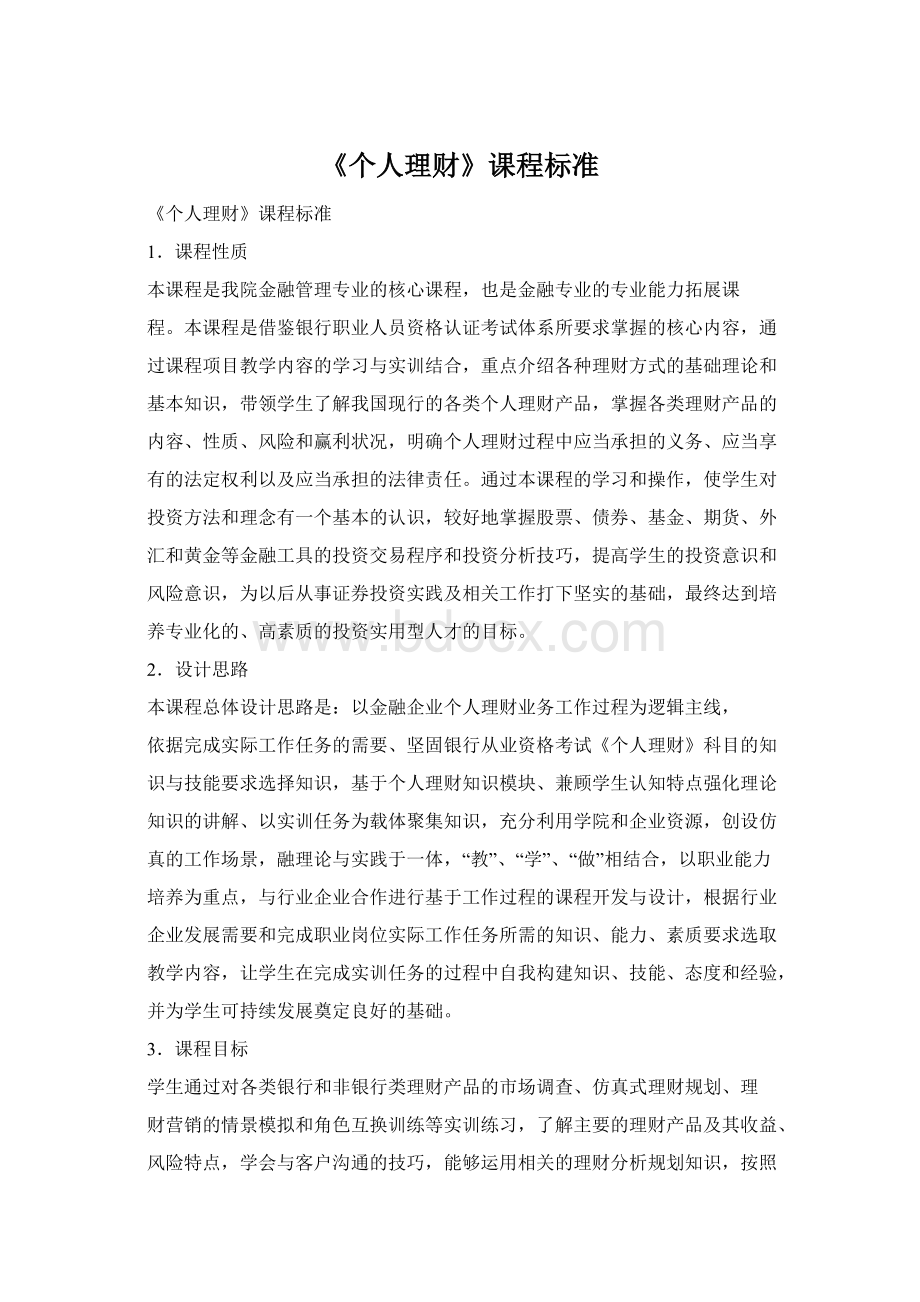 《个人理财》课程标准Word格式.docx_第1页