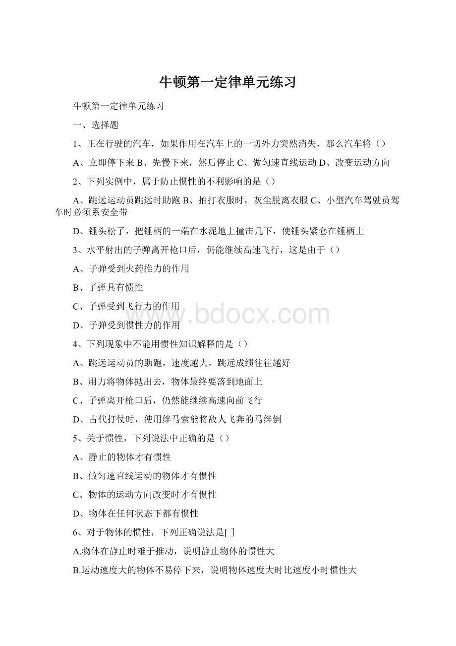 牛顿第一定律单元练习文档格式.docx