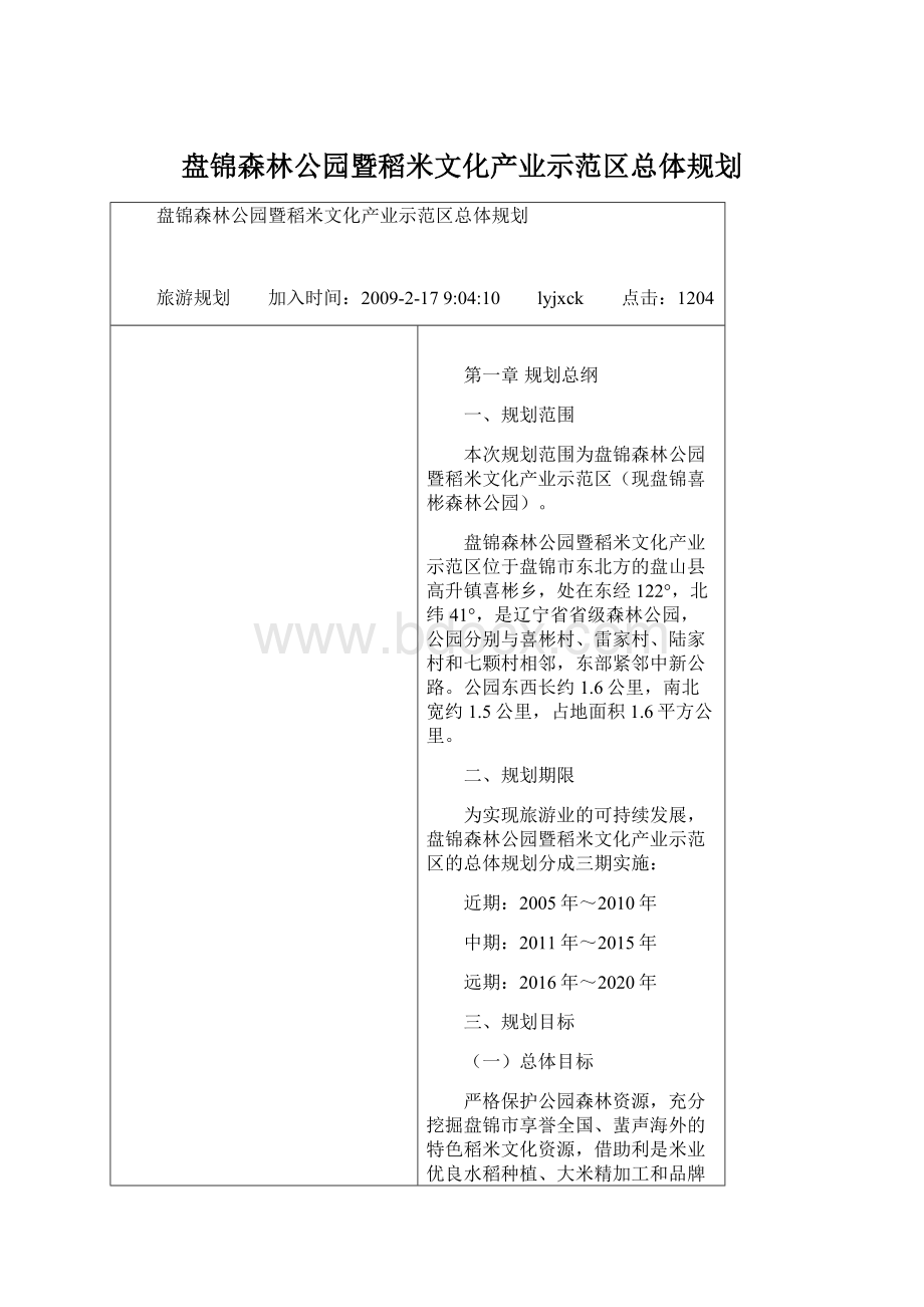 盘锦森林公园暨稻米文化产业示范区总体规划.docx_第1页