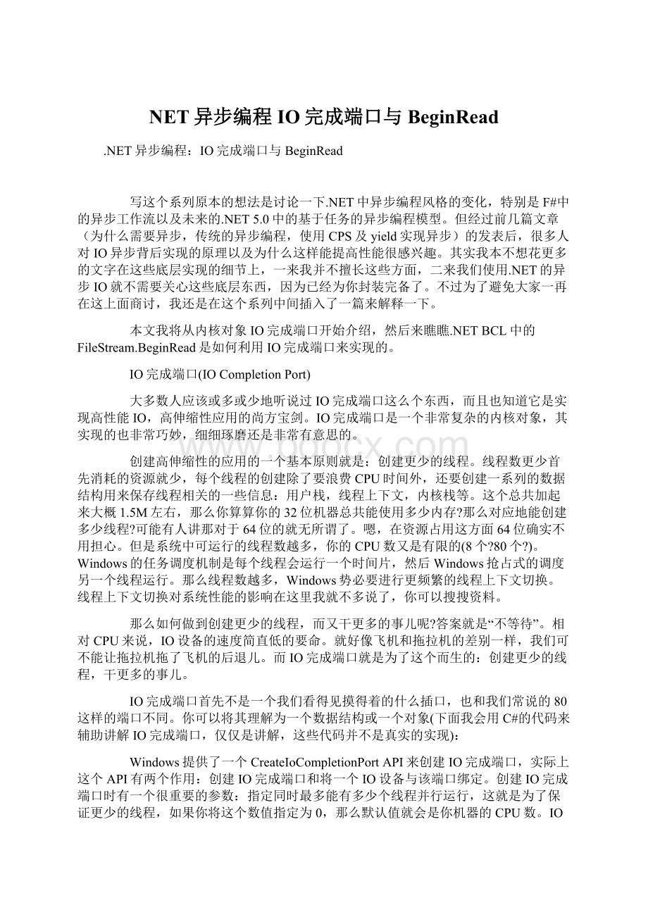 NET异步编程IO完成端口与BeginRead.docx