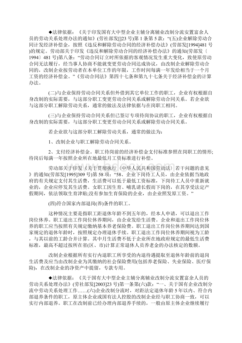 国有企业改制后国有职工怎么安置.docx_第3页