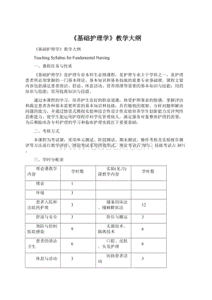 《基础护理学》教学大纲.docx