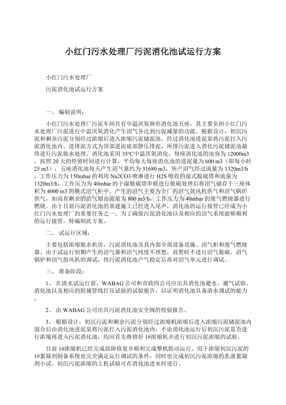 小红门污水处理厂污泥消化池试运行方案.docx