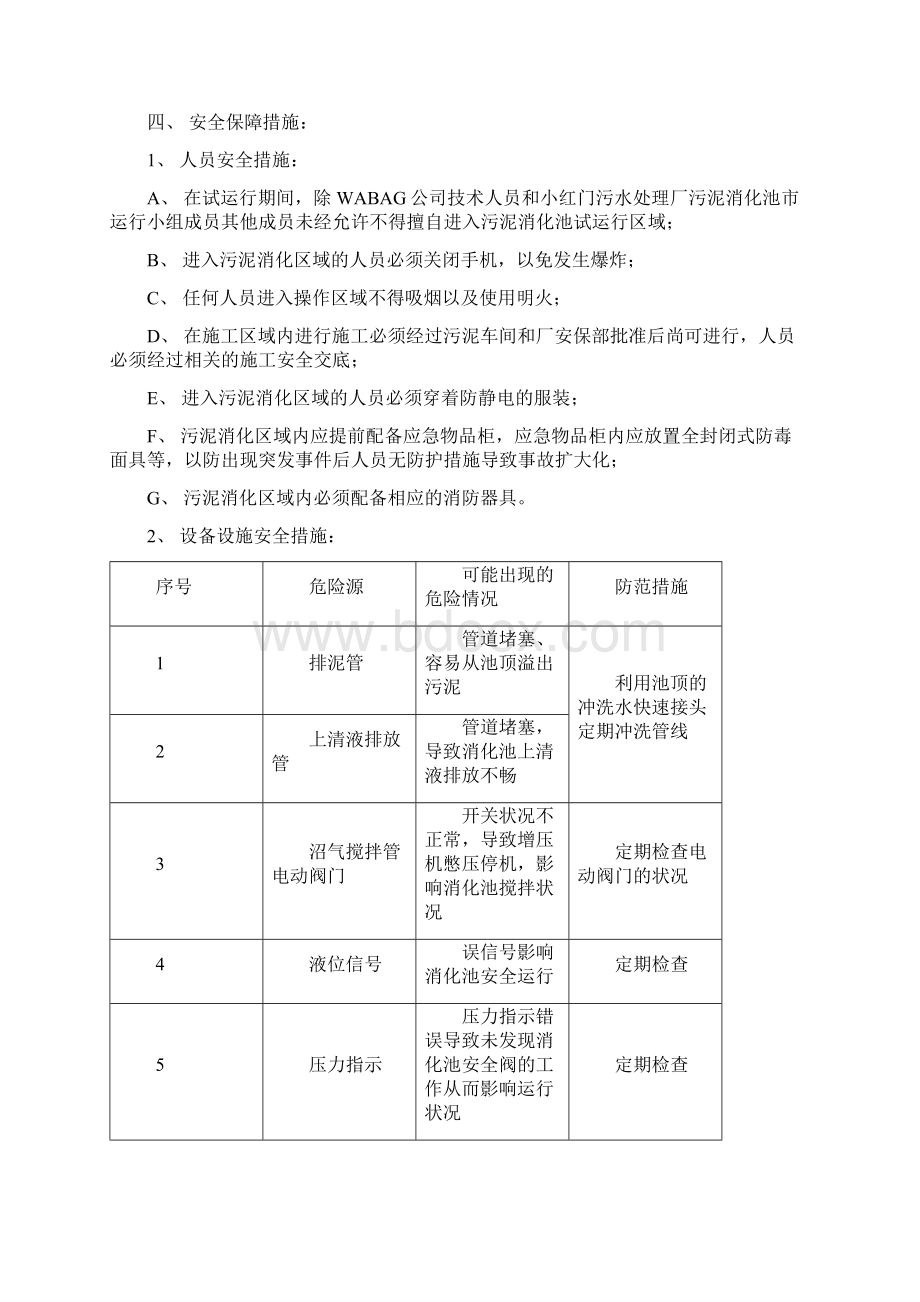 小红门污水处理厂污泥消化池试运行方案.docx_第3页