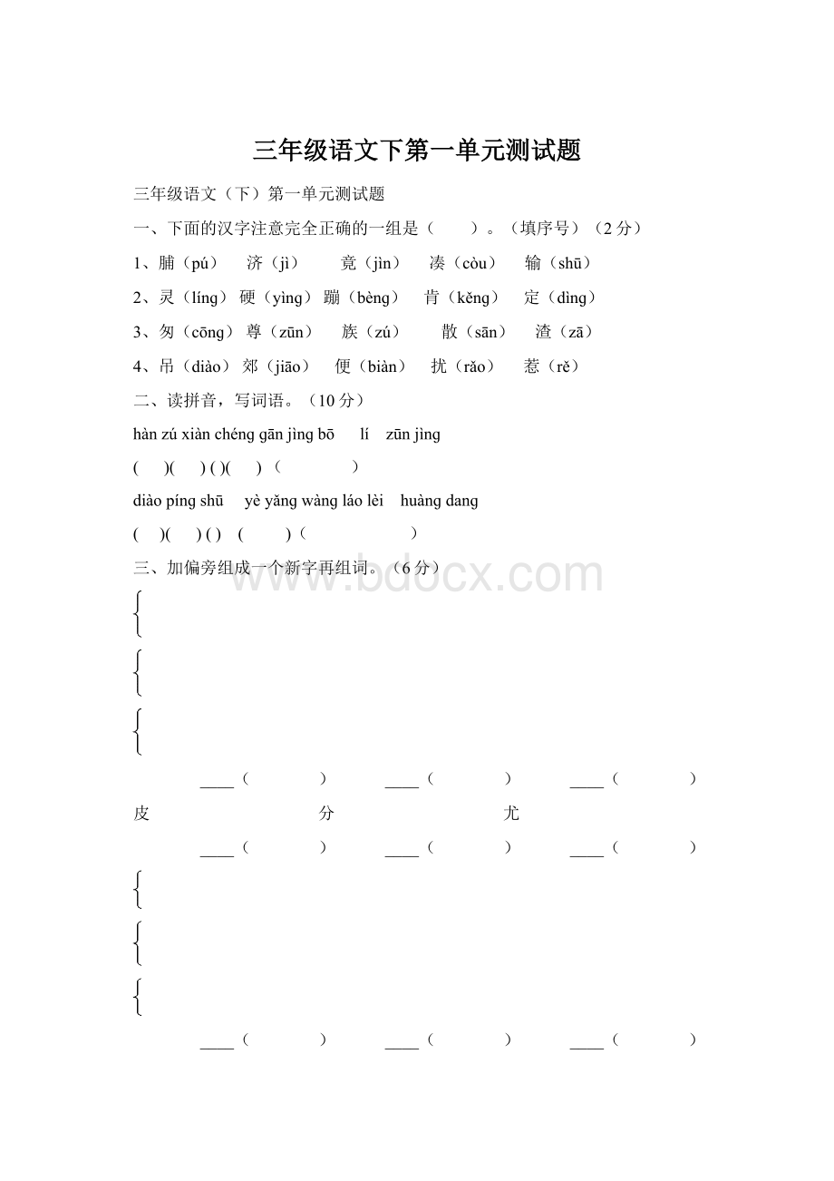 三年级语文下第一单元测试题.docx_第1页