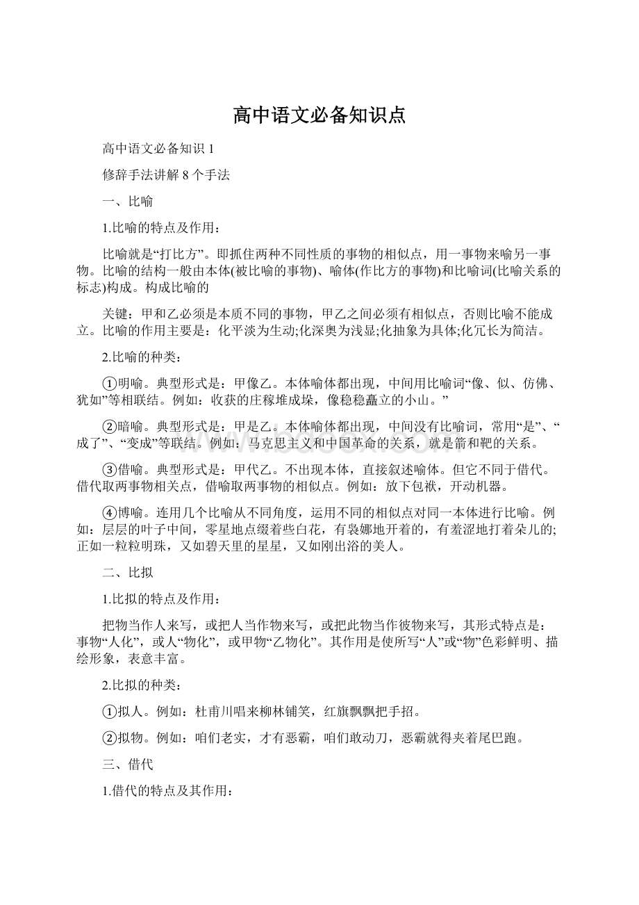 高中语文必备知识点文档格式.docx_第1页