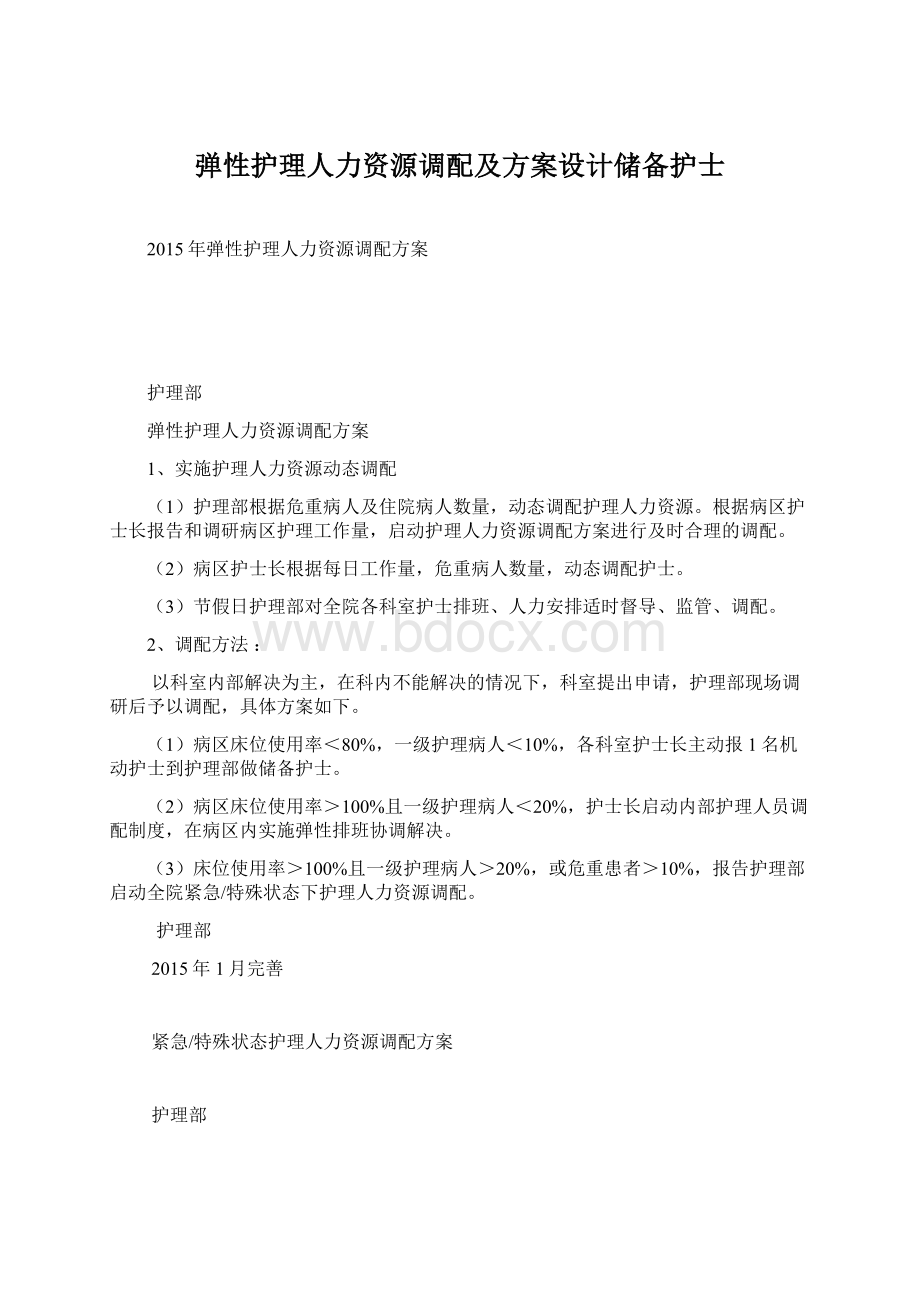 弹性护理人力资源调配及方案设计储备护士.docx