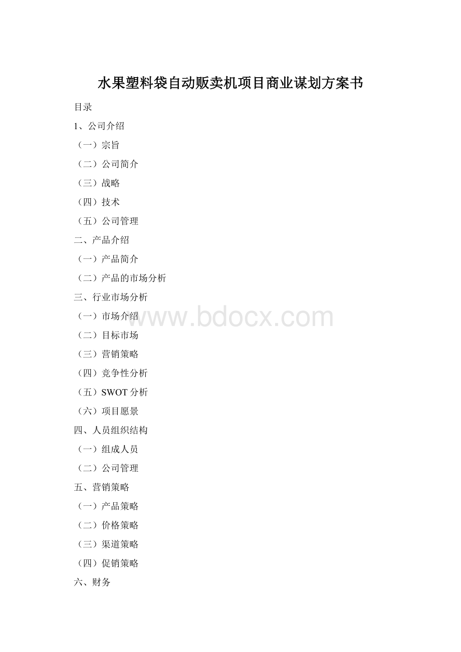 水果塑料袋自动贩卖机项目商业谋划方案书.docx_第1页