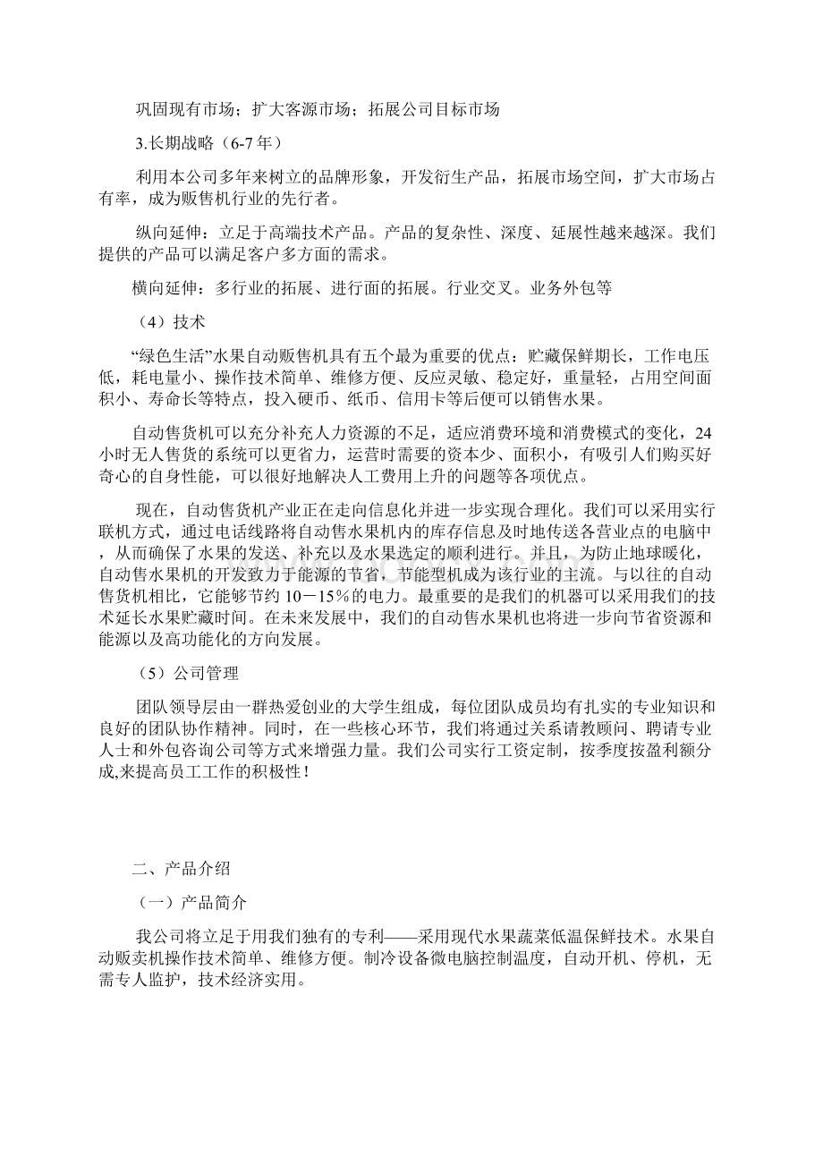 水果塑料袋自动贩卖机项目商业谋划方案书.docx_第3页